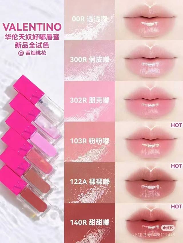 High-end quality Valentino lip glaze! Color number: 00R-103R-122A 140R-300R-302